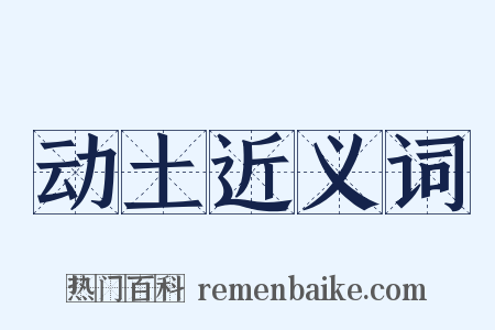 动土近义词是什么意思的图片